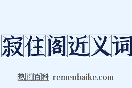 寂住阁近义词是什么意思的图片